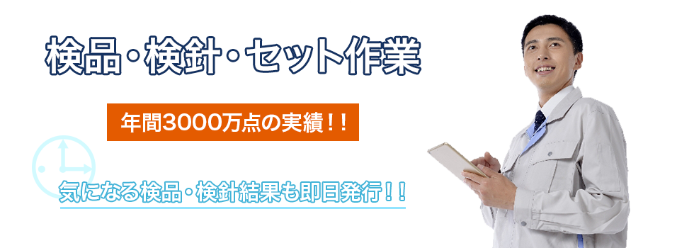 検品・検針・セットアップ作業｜関東・千葉 株式会社KENS 気になる健診結果も即日発行。
